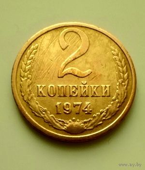 2 копейки 1974г
