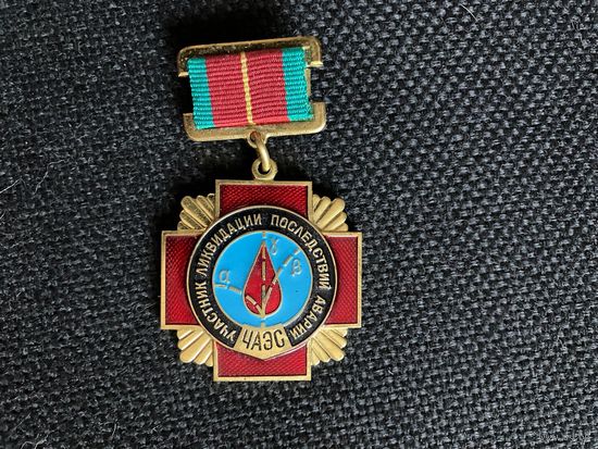 Участнику ликвидации последствий аварии на ЧАЭС