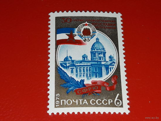СССР 1975 год. 30 лет провозглашения Югославии. Полная серия 1 чистая марка