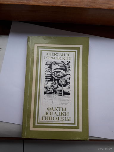 А Горбовский Факты Догадки Гипотезы