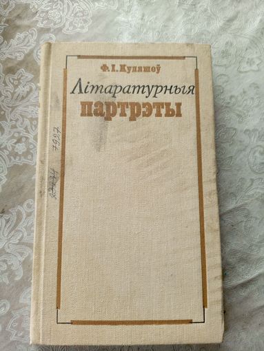 Ф.I.Куляшоў"Літаратурныя партрэты"\060