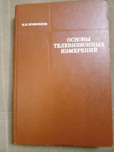 Основы телевизионных измерений Кривошеев 1976