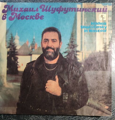 Михаил Шуфутинский	В Москве