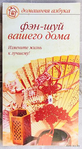 Фэн-Шуй для вашего дома. Измените жизнь к лучшему! Хорсанд Мавроматис