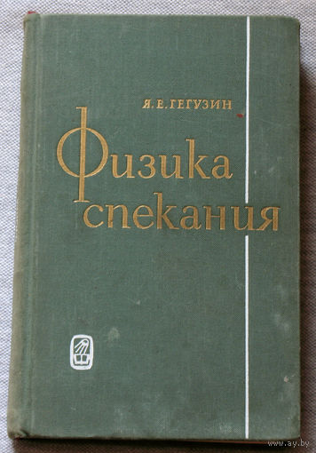 Физика спекания