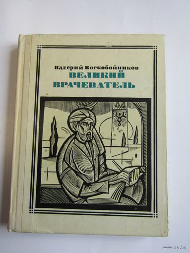 Серия "Пионер - значит Первый". Выпуск 68. "Великий врачеватель". "Авиценна". Валерий Воскобойников. Ликбез. Книга. СССР 1972 г.и.