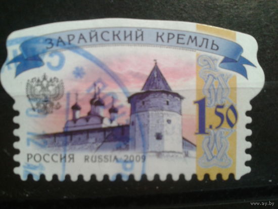 Россия 2009 Стандарт, Зарайский кремль 1,5 руб