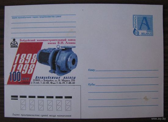 1998 г. ХМК Беларусь. 100 лет Бобруйский машиностроительный завод им. В.И.Ленина .