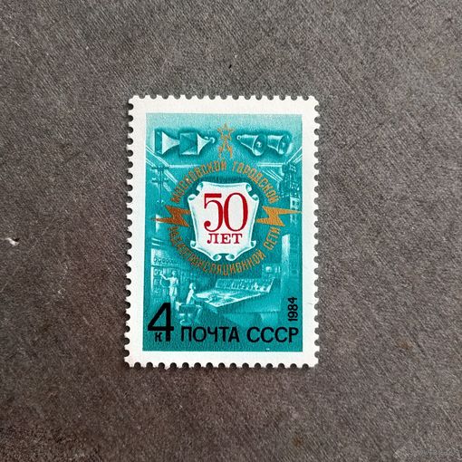 Марка СССР 1984 год 50 лет Московской радиотрасляционной сети