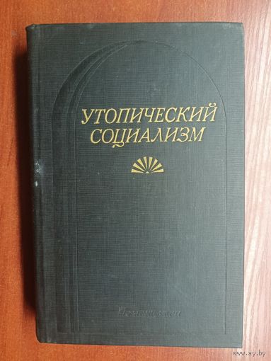 Хрестоматия "Утопический социализм"