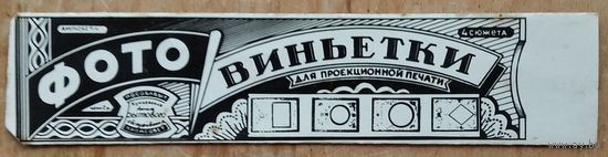 Проекционная 4-кадровая фотовиньетка.