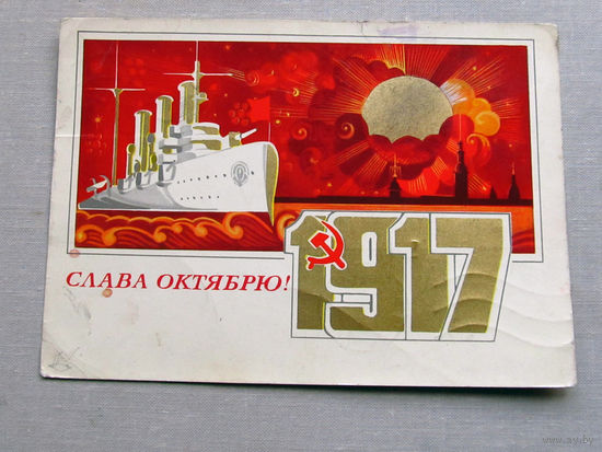С025-01-0017 Открытка 1917 Слава октябрю 7 ноября Художник Мартынов 1973 Подписана Республиканский дом художественной самодеятельности Белсовпрофа Прошла почту