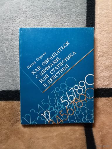 Питер Спрент, Как обращаться с цифрами или статистика в действии