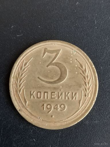 3 копейки 1949 год  (24)