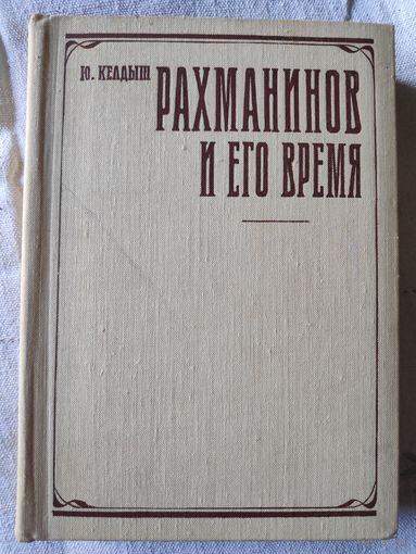 Ю. Келдыш. Рахманинов и его время.