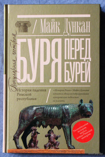 Буря перед бурей.История падения Римской империи.