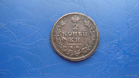 2 копейки 1813 км ам                                                                                                              (4389)