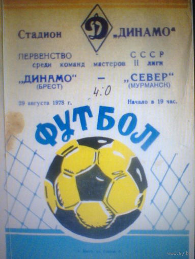 29.08.1978--Динамо Брест--Север Мурманск