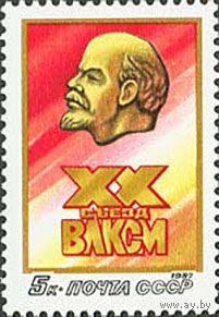 XX съезд ВЛКСМ СССР 1987 год (5811) серия из 1 марки