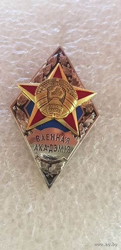 Ромб военная академия Беларусь*