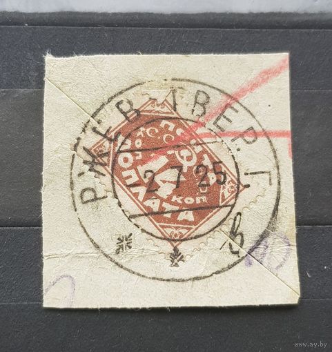 14 копеек 1925 год. Ржев