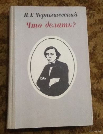 Н. Чернышевский "Что делать?"