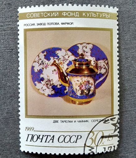 Марка СССР 1989 год Советский фонд культуры