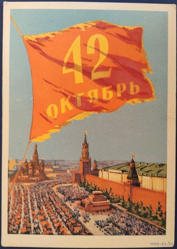 42 Октябрь. Худ.Н.Акимушкин. 1959 г.