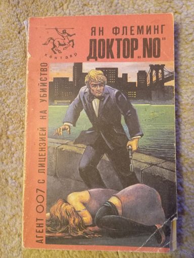 Книга Ян Флемминг, Доктор "NO". 1990. серия 007