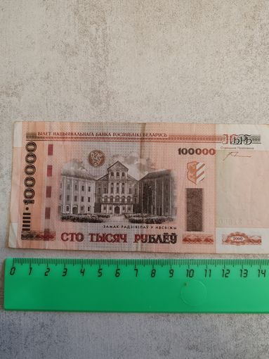 100000 рублей 2000 года (Белорусь). СМОТРИТЕ ДР. МОИ ЛОТЫ. Большая распродажа!