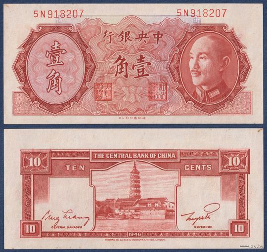 Китай, 10 центов золотом 1946 (1948) г, P-395 (5N, Чан Кайши, пагода), aUNC
