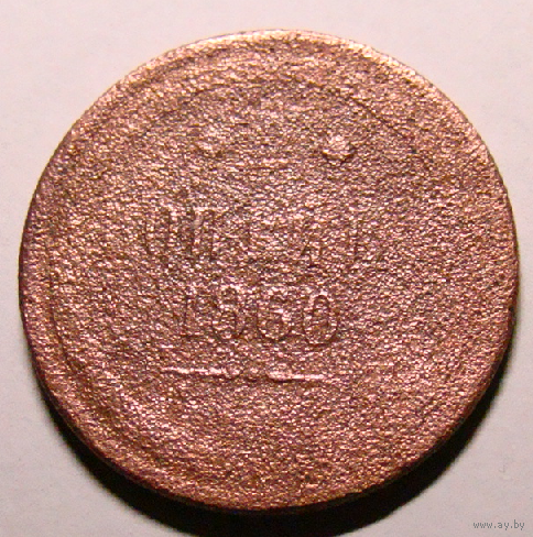 2 копейки  1860