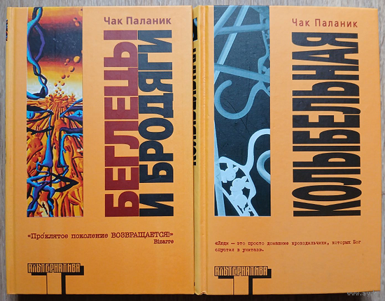 Чак Паланик "Беглецы и бродяги" и "Колыбельная" (комплект 2 книги, серия "Альтернатива")