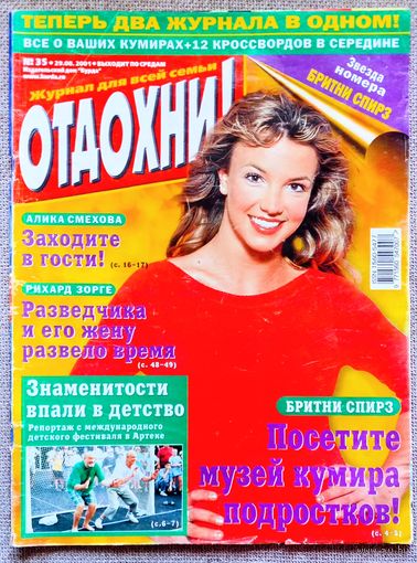 Журнал ОТДОХНИ! #35, 2001. Бритни Спирс, М. Боярский, Т. Веденеева, Р. Газманов, Леди Диана, И. Калныньш, И. Броневицкая, А. Смехова, Б. Питт, Н. Штурм, С. Зверев, К. Данст, Р. Зорге, О. Лепешинская.