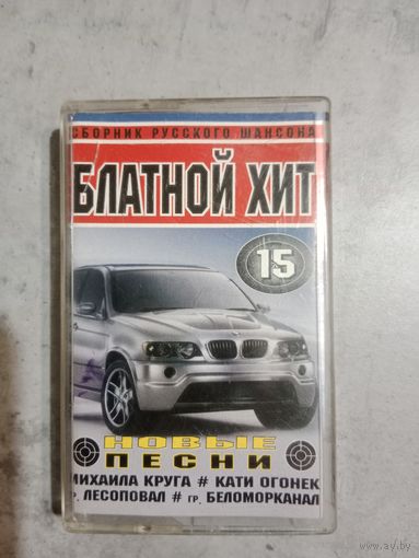 Аудио кассета Блатной хит 15