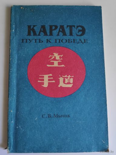 Каратэ. Путь к победе.