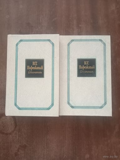 Василий Нарежный. Сочинения в двух томах