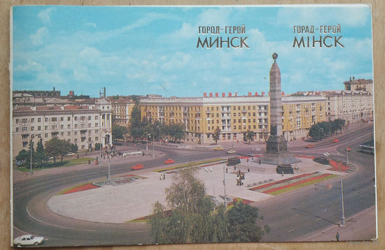 А. Захарченко. Минск город-герой. 1985 г. Двойная. Чистая.