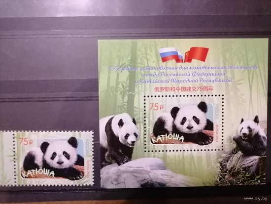Россия 2024 75 лет установления дипломатических отношений с КНР, панда Катюша. Блок и марка **MNH