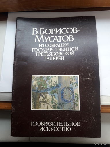 Борисов- Мусатов Альбом