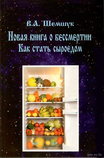 Новая книга о бессмертии. Как стать сыроедом