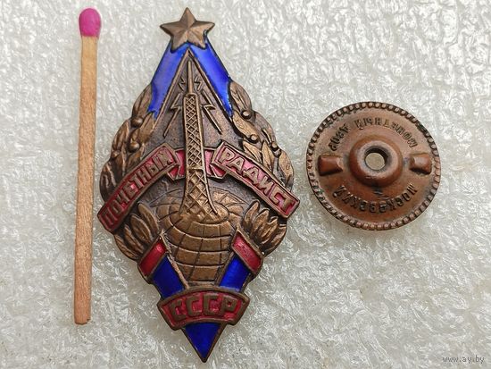 Знак. Почётный радист СССР. тяжёлый, винт