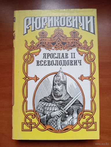 ЯРОСЛАВ II ВСЕВОЛОДОВИЧ.//Рюриковичи.