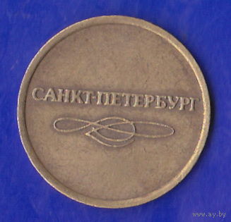 Жетон Метро Санкт-Петербург 1992 г