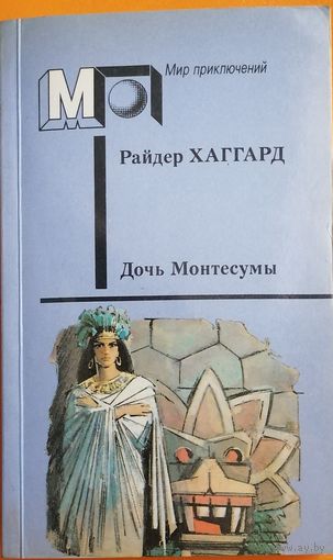 Дочь Монтесумы