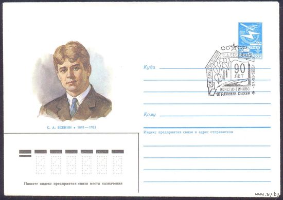 СССР 1985 С.Есенин 90 лет СГ