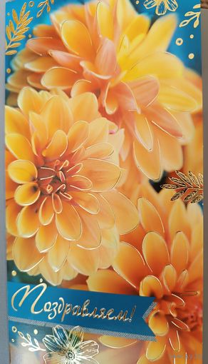 Поздравляем! Георгины. Открытка двойная