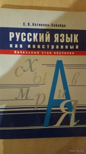 Русский Язык как Иностранный для франкоговорящих