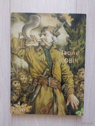 Васіль Шаранговіч.  Кніжная графіка.Станковая графіка.Акварэль.Малюнак.