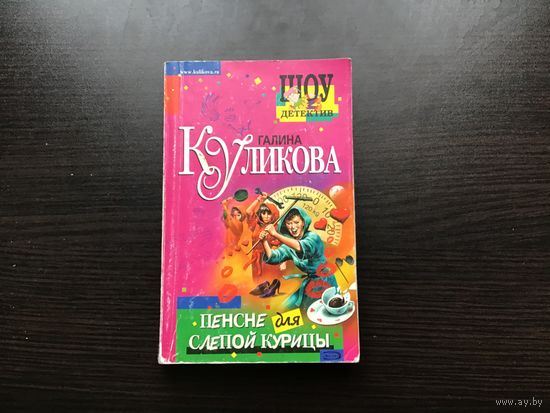 Татьяна Куликова.	"Пенсне для слепой курицы".